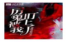 变成厉鬼的条件