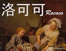 洛可可及新古典时期美术欣赏ppt