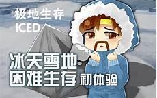 我在极地求生捡碎片
